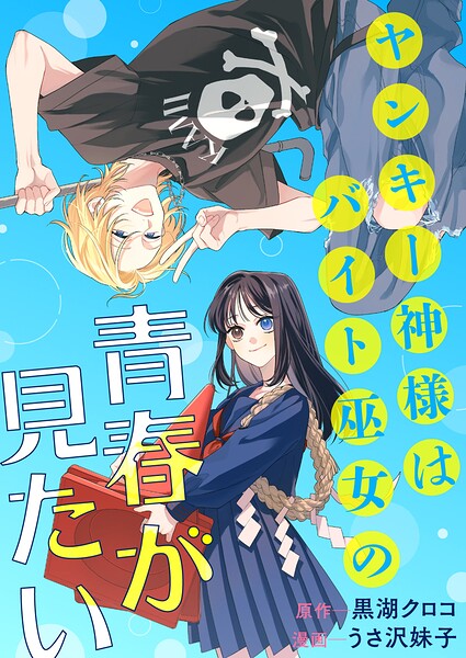 ヤンキー神様はバイト巫女の青春が見たい 表紙