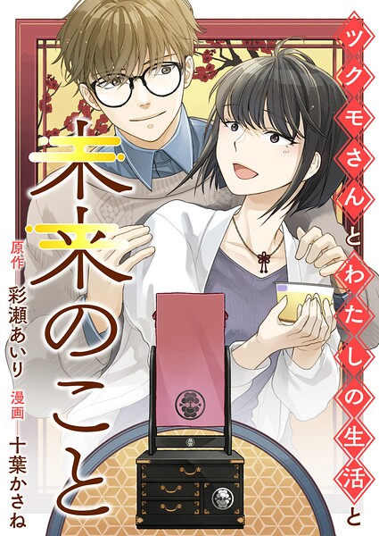ツクモさんとわたしの生活と未来のこと 表紙