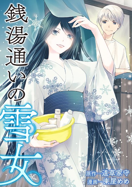 銭湯通いの雪女 表紙