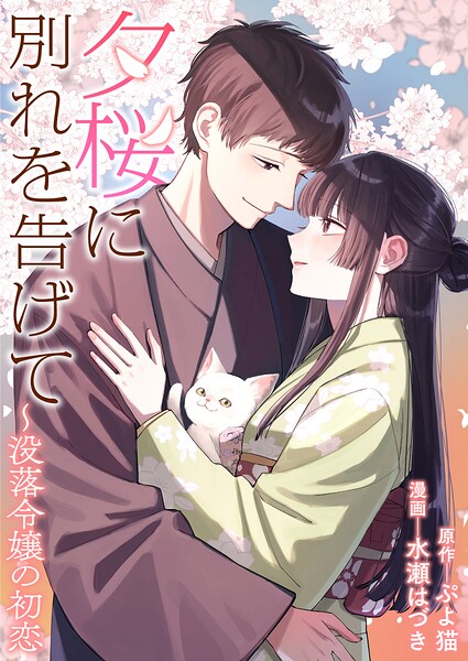 夕桜に別れを告げて 〜没落令嬢の初恋 表紙