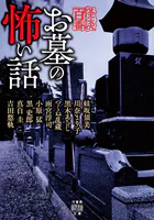 お墓の怖い話