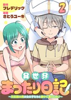 異世界まったり日記 〜元伝説の男は女の子たちと静かに暮らしたい〜 【連載版】（単話）