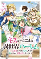 キスからはじまる異世界ハーレム 〜一夫多妻の世界に転生したので神が決めた運命の人を探します〜 【連載版】（単話）