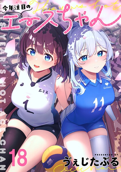 今年注目のエースちゃん 【連載版】（単話）