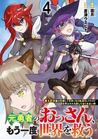 元勇者のおっさん、もう一度世界を救う〜魔王討伐後は引退して引きこもり生活をしてたけど世界はそれを許してはくれない件〜 【連載版】（単話）