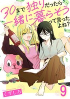 30まで独りだったら一緒に暮らそうって言ったよね？ 【連載版】（単話）