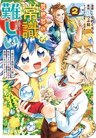 異世界の常識は難しい〜希少で最弱な人族に転生したけど物理以外で最強になりそうです〜 2