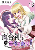 百合神さまの言うとおり！ 【連載版】（単話）