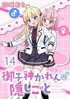 御子神かれんの隠しごと 【連載版】（単話）