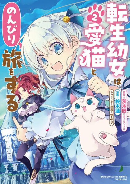 転生幼女は愛猫とのんびり旅をする 2