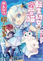 転生幼女は愛猫とのんびり旅をする 2