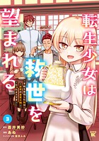 転生少女は救世を望まれる 平穏を目指した私は世界の重要人物だったようです 3