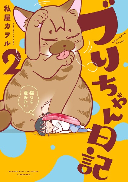 ブリちゃん日記 猫なら産みたい 2