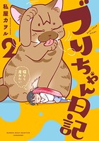 ブリちゃん日記 猫なら産みたい 2