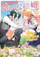 令嬢たちの幸せな結婚アンソロジーコミック 年の差・身分差 1