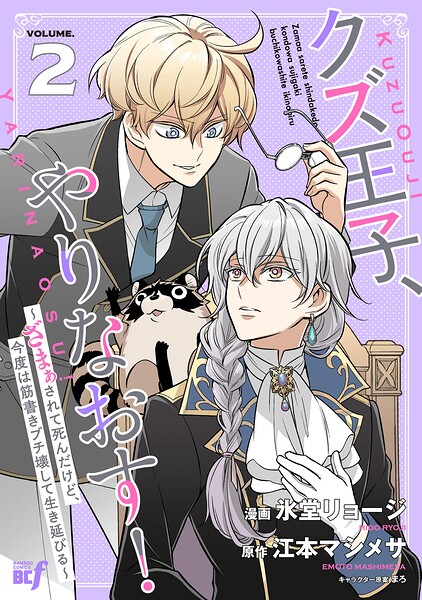クズ王子やりなおす！ 〜ざまぁされて死んだけど、今度は筋書きブチ壊して生き延びる〜 2