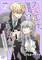 クズ王子やりなおす！ 〜ざまぁされて死んだけど、今度は筋書きブチ壊して生き延びる〜 2