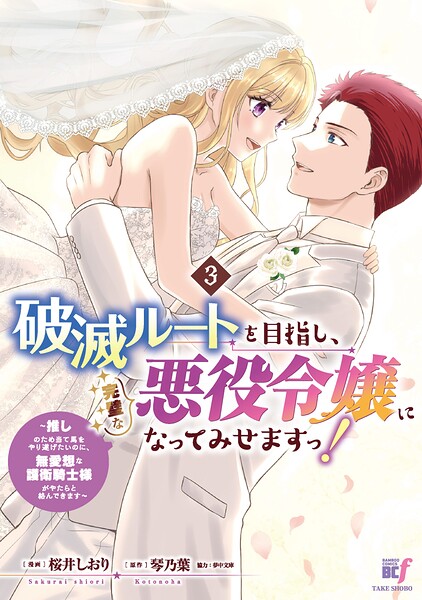 破滅ルートを目指し、完璧な悪役令嬢になってみせますっ！〜推しのため当て馬をやり遂げたいのに、無愛想な護衛騎士様がやたらと絡んできます〜
