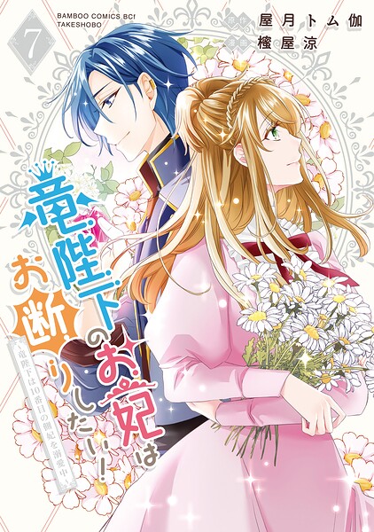 竜陛下のお妃はお断りしたい！〜竜陛下は10番目の側妃を溺愛中〜