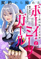 契約から始めるボーイ・ミーツ・ガール 親方、空からダークエルフの女の子が！ 2