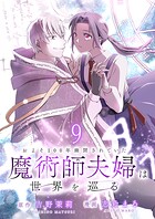 およそ100年幽閉されていた魔術師夫婦は世界を巡る 【連載版】（単話）
