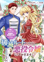 破滅ルートを目指し、完璧な悪役令嬢になってみせますっ！〜推しのため当て馬をやり遂げたいのに、無愛想な護衛騎士様がやたらと絡んできます〜 【連載版】（単話）