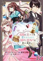 義妹に婚約者を奪われたので、好きに生きようと思います。【連載版】（単話）