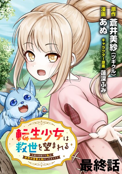 転生少女は救世を望まれる 平穏を目指した私は世界の重要人物だったようです 【連載版】（単話）