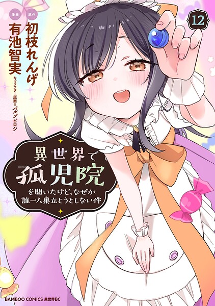 異世界で孤児院を開いたけど、なぜか誰一人巣立とうとしない件