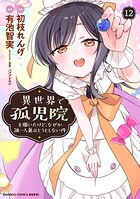 異世界で孤児院を開いたけど、なぜか誰一人巣立とうとしない件 12