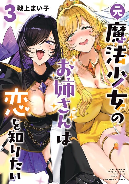 元魔法少女のお姉さんは恋を知りたい 3
