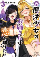 元魔法少女のお姉さんは恋を知りたい 3
