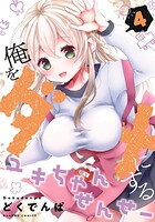 俺をダメにするユキちゃんせんせー 4