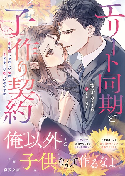 エリート同期と子作り契約　愛を信じられない私は子どもだけ欲しいのですが ／寧子さくら （竹書房）