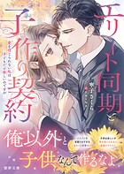 エリート同期と子作り契約 愛を信じられない私は子どもだけ欲しいのですが