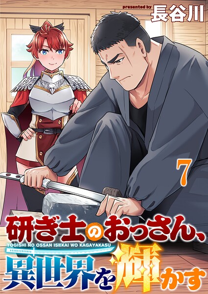 研ぎ士のおっさん、異世界を輝かす 【連載版】（単話）