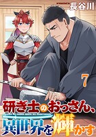 研ぎ士のおっさん、異世界を輝かす 【連載版】（単話）
