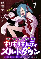 追放惰天使ギリギリギルティメルトダウン 【連載版】（単話）