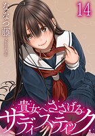 貴女へささげるサディスティック 【連載版】（単話）