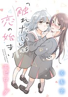 「触れたい」は恋の始まり 【連載版】（単話）