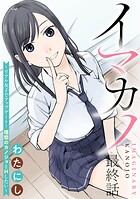 イマカノ〜リアル女子でアップデート！理想のカノジョとHしたい〜 【連載版】（単話）