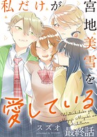 私だけが宮地美雪を愛している 【連載版】（単話）