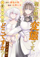 聖女様が変態です、純愛ルートはどこですか？（メイド談）（単話）