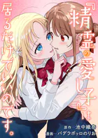 『精霊の愛し子』は居るだけでいいのです。（単話）