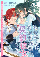 私の恋人は追加課金制の契約彼女です！ 〜契約彼女なのにめちゃめちゃ迫ってくるのでとても辛いです〜（単話）