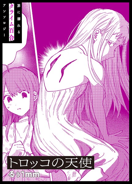 トロッコの天使（単話）