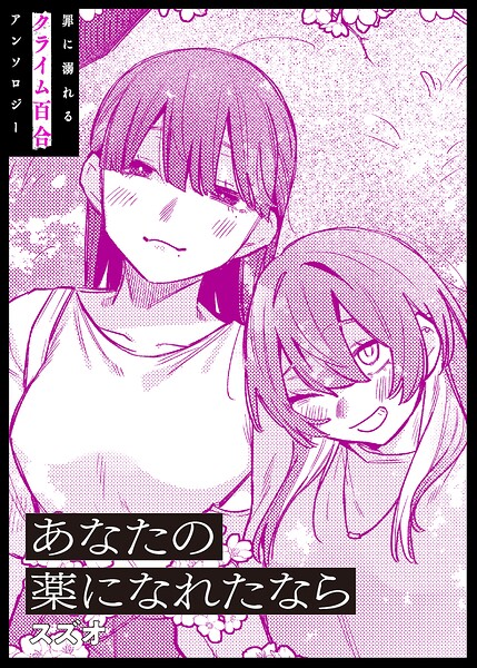 あなたの薬になれたなら（単話）