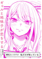私だけが知っている（単話）