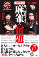 勝つために考える麻雀の宿題