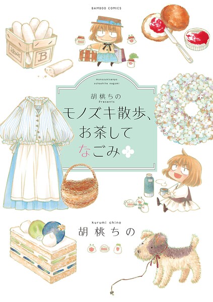 胡桃ちのPresents モノズキ散歩、お茶してなごみ 1
